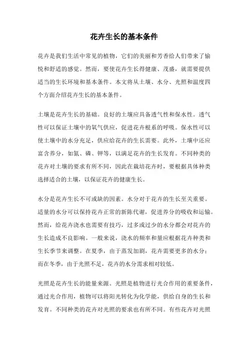 花卉生长的基本条件