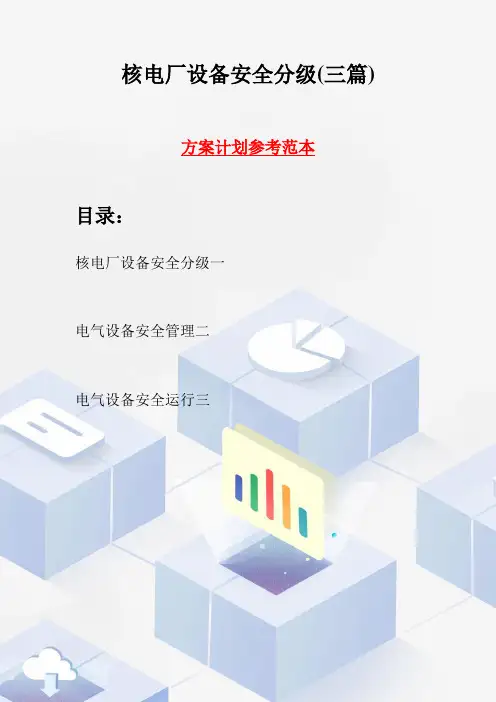 核电厂设备安全分级(三篇)