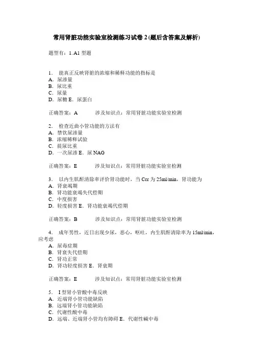 常用肾脏功能实验室检测练习试卷2(题后含答案及解析)