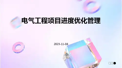 电气工程项目进度优化管理