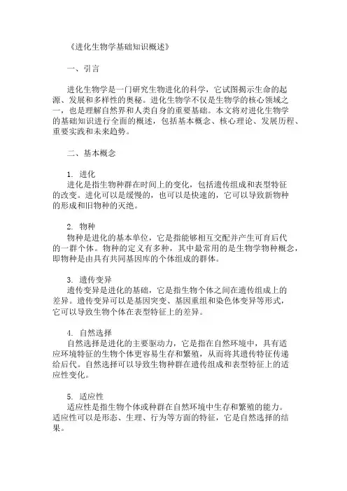 公共基础知识进化生物学基础知识概述