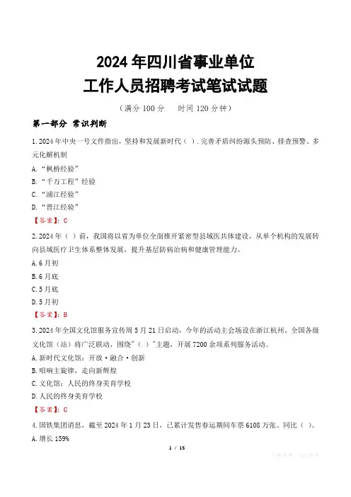 四川事业单位笔试真题2024