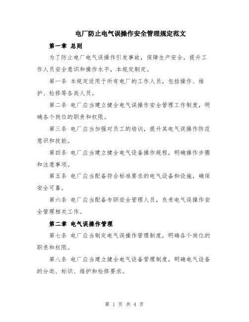电厂防止电气误操作安全管理规定范文