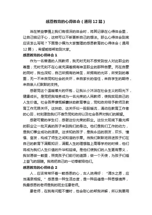 感恩教育的心得体会（通用12篇）