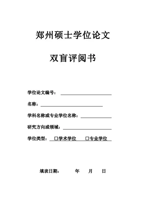 硕士学位论文双盲评阅书