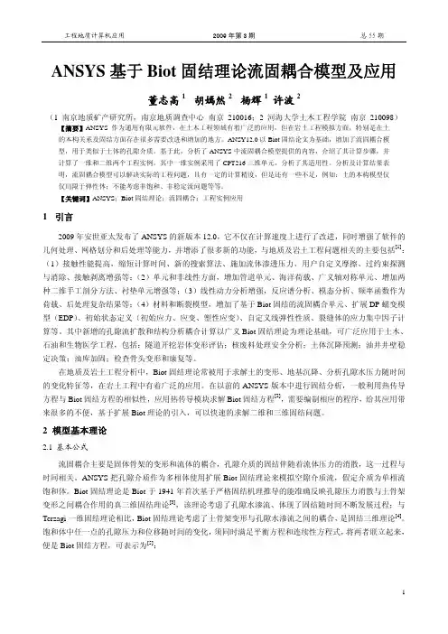 ANSYS 基于Biot 固结理论流固耦合模型及应用