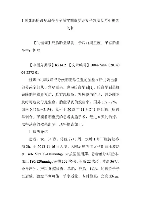 1例死胎胎盘早剥合并子痫前期重度并发子宫胎盘卒中患者的护
