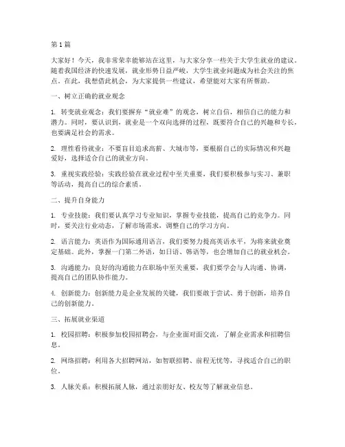 大学生就业建议演讲稿(3篇)