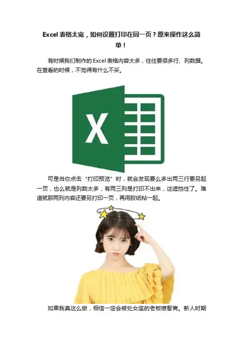 Excel表格太宽，如何设置打印在同一页？原来操作这么简单！