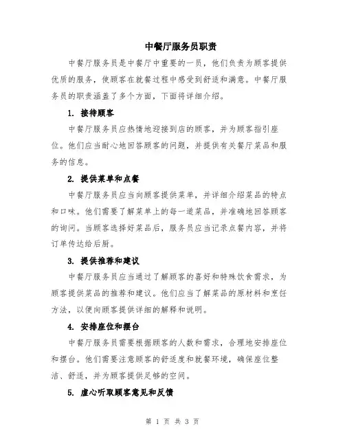 中餐厅服务员职责