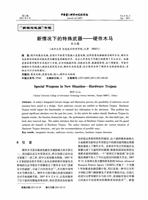 新情况下的特殊武器——硬件木马