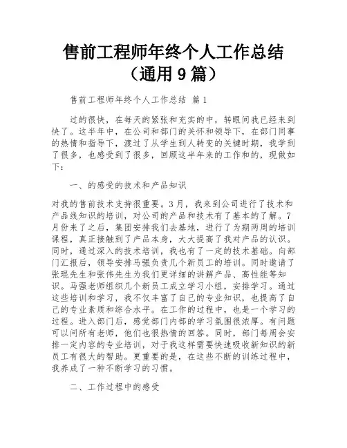 售前工程师年终个人工作总结(通用9篇)