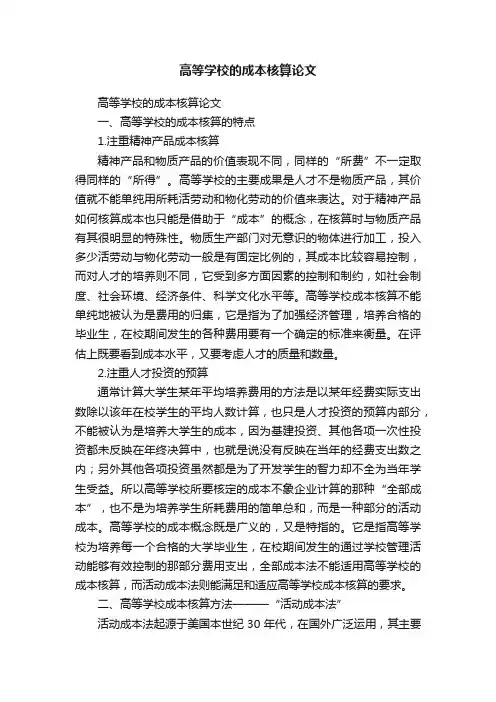 高等学校的成本核算论文