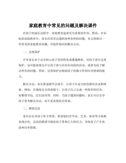 家庭教育中常见的问题及解决课件