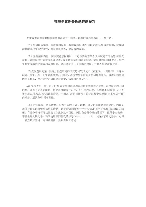 管理学案例分析题答题技巧