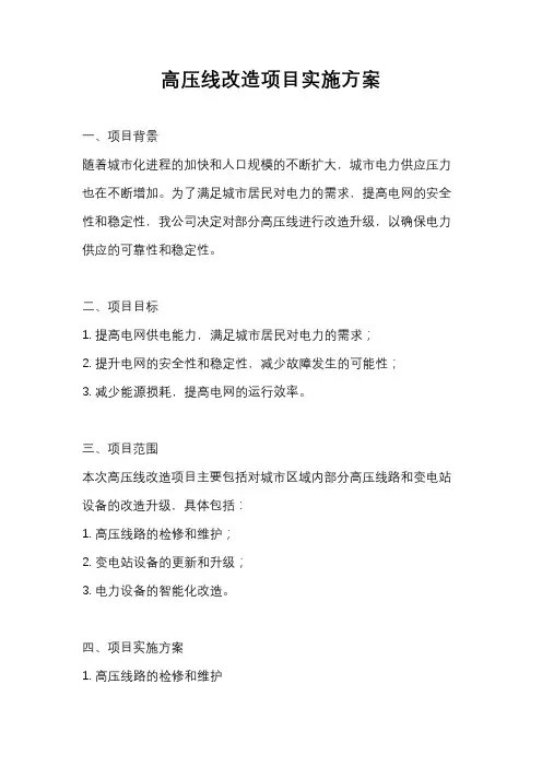 高压线改造项目实施方案