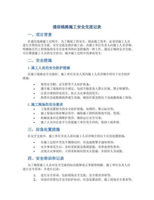 通信线路施工安全交底记录