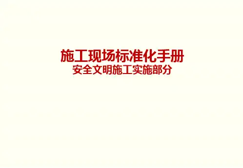 建筑安全文明施工标准化手册