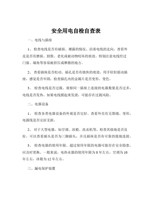 安全用电自检自查表
