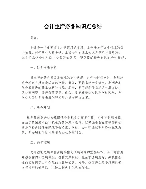 会计生活必备知识点总结