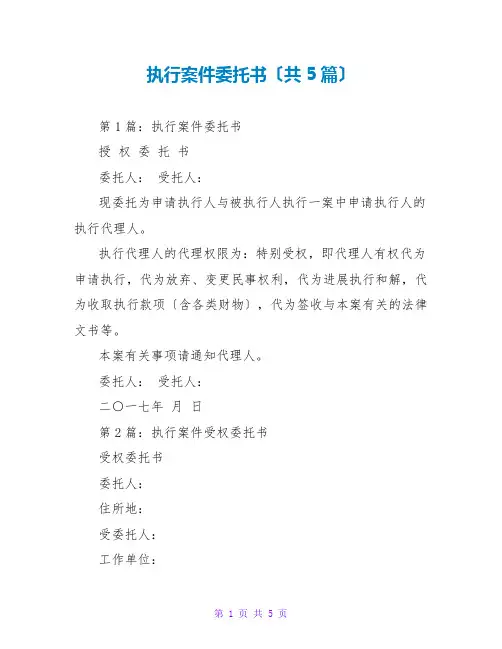 执行案件托书(共5篇)