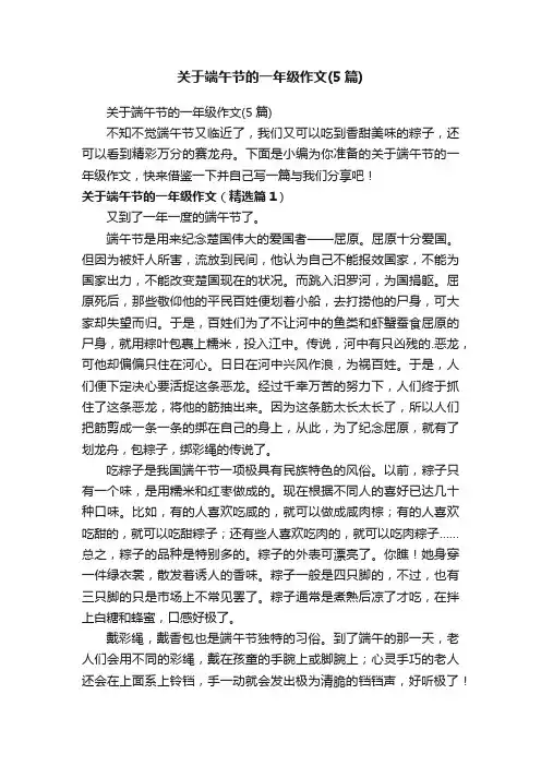 关于端午节的一年级作文（5篇）