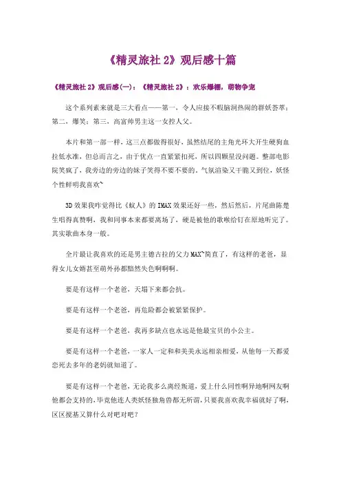 文学_《精灵旅社2》观后感十篇