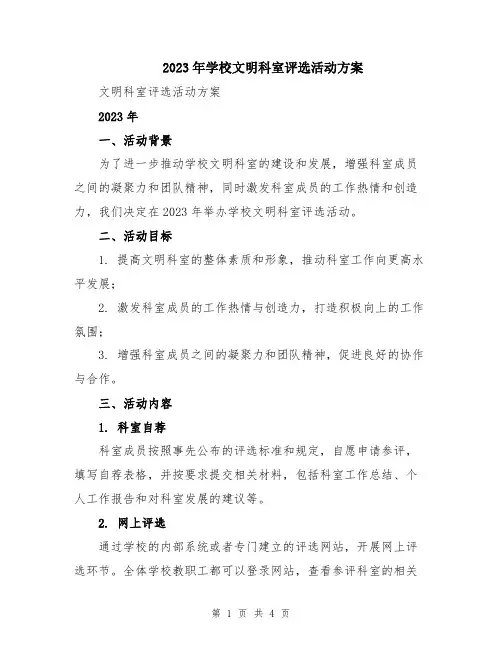 2023年学校文明科室评选活动方案