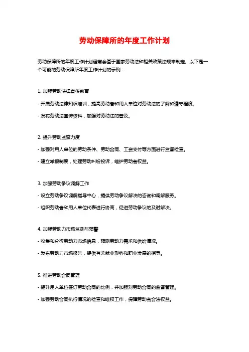 劳动保障所的年度工作计划