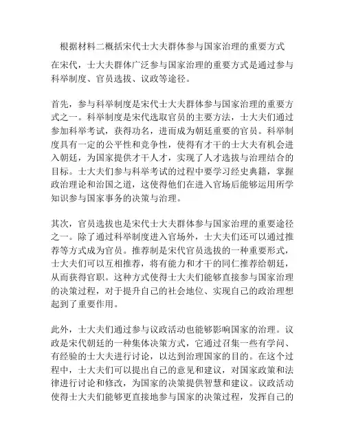 根据材料二概括宋代士大夫群体参与国家治理的重要方式 