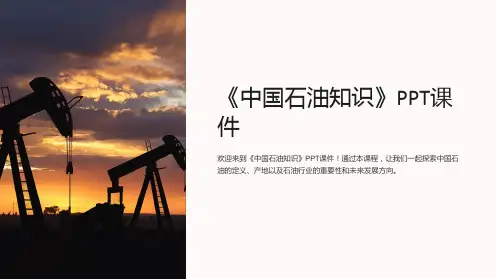 《中国石油知识》课件