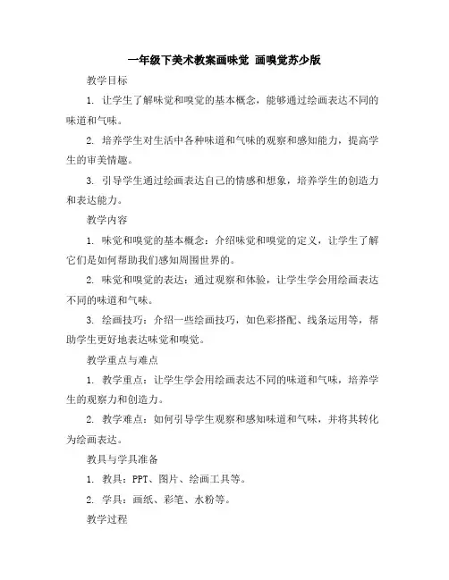 一年级下美术教案-画味觉画嗅觉-苏少版