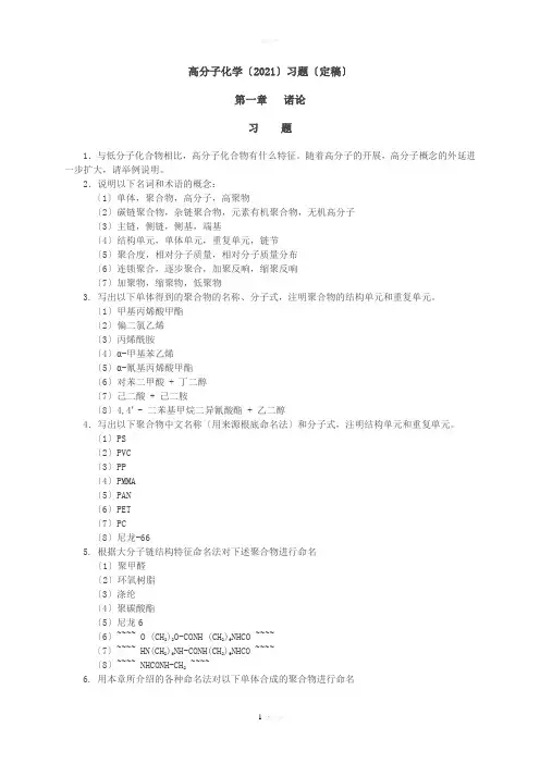 高分子化学习题-定稿