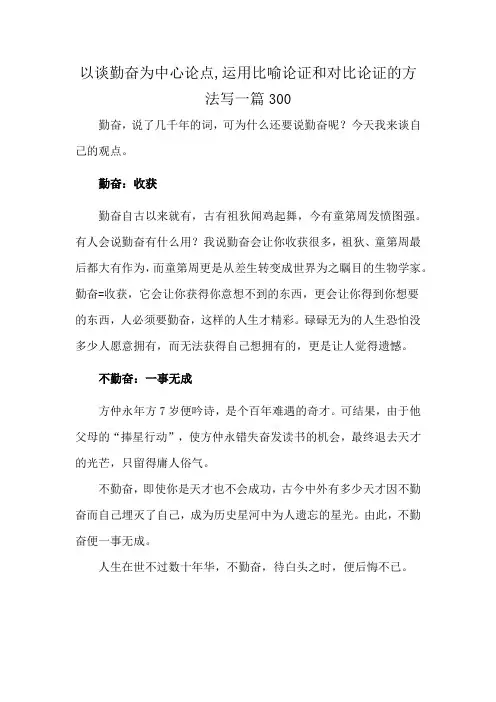 以谈勤奋为中心论点,运用比喻论证和对比论证的方法写一篇300