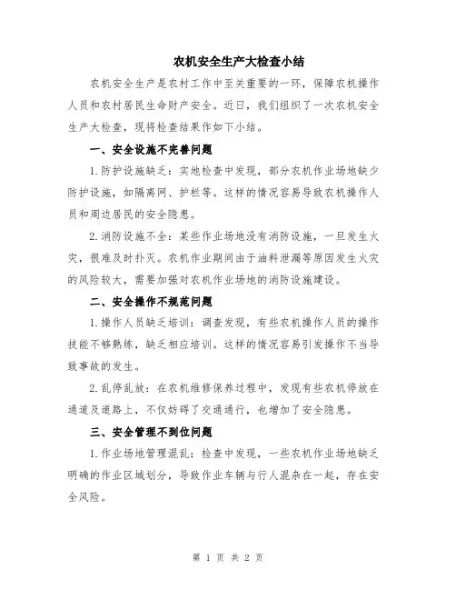 农机安全生产大检查小结