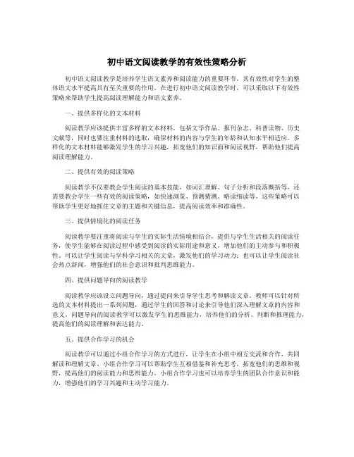 初中语文阅读教学的有效性策略分析