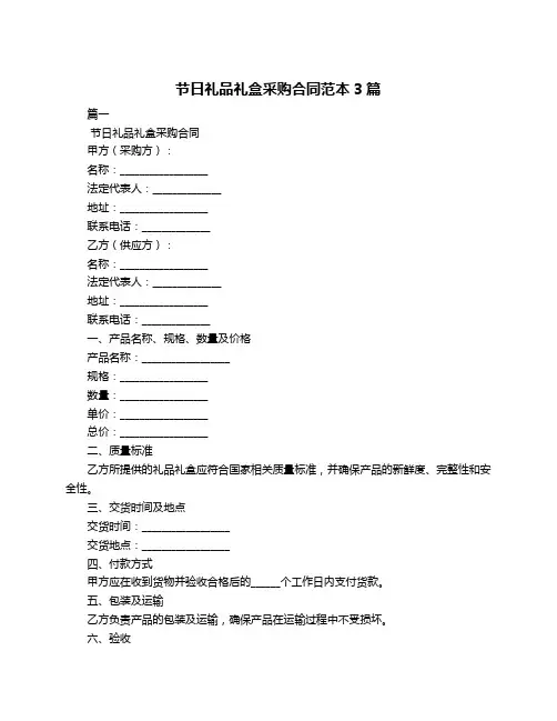 节日礼品礼盒采购合同范本3篇