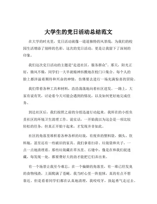 大学生的党日活动总结范文