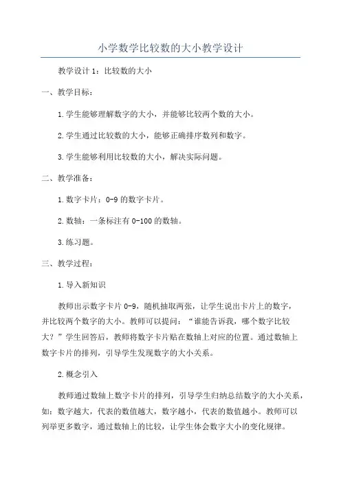 小学数学比较数的大小教学设计
