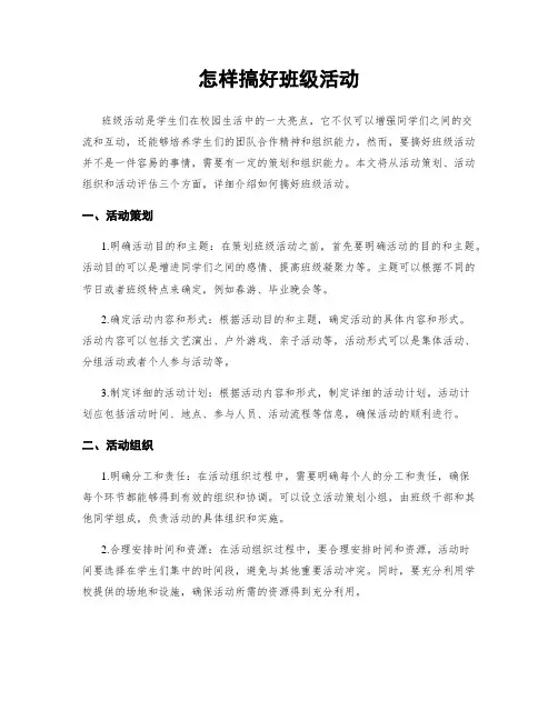 怎样搞好班级活动