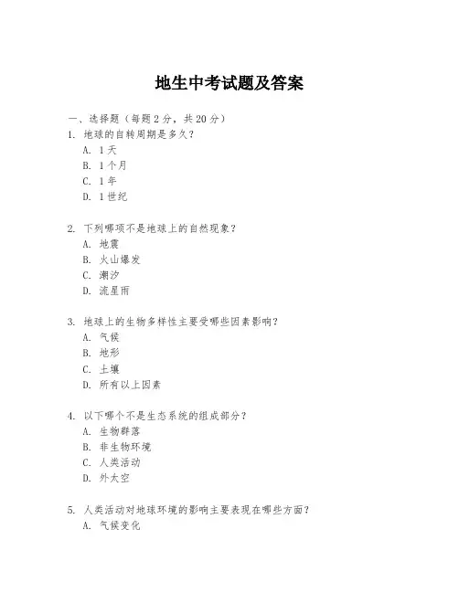 地生中考试题及答案