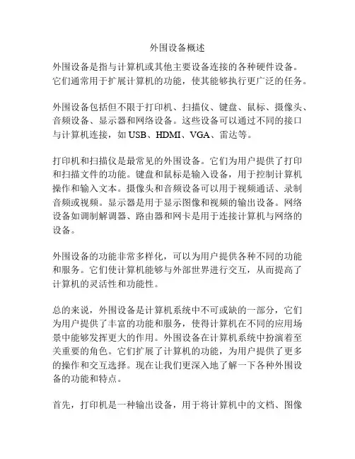 外围设备概述