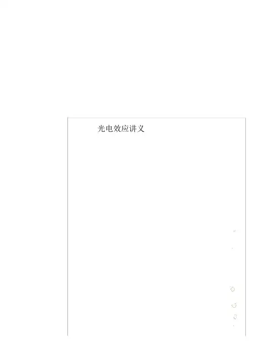 光电效应讲义