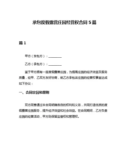 承包度假露营庄园经营权合同5篇