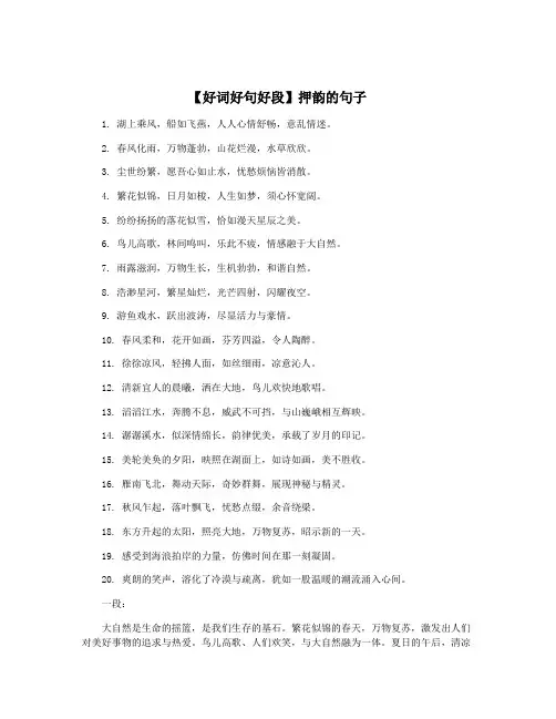 【好词好句好段】押韵的句子