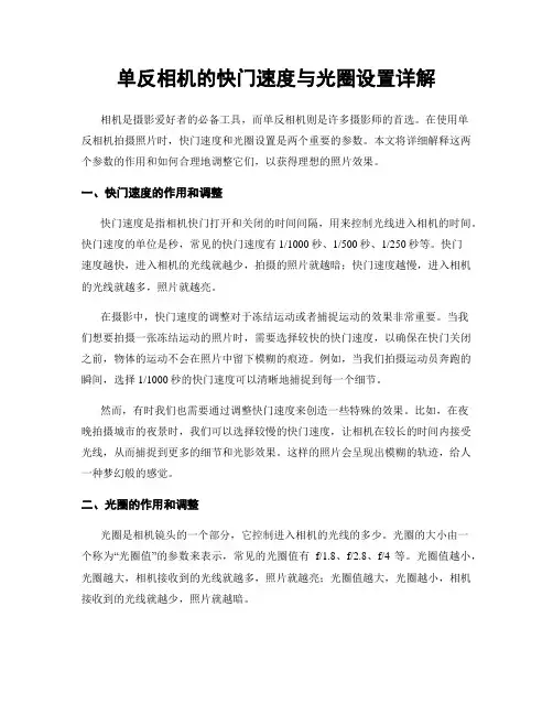 单反相机的快门速度与光圈设置详解