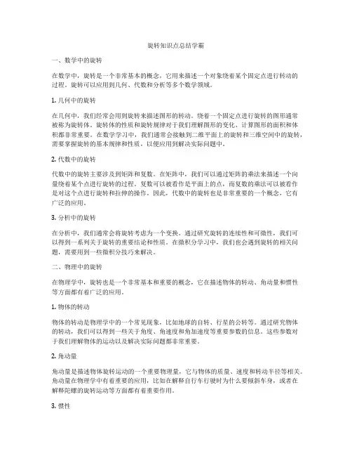 旋转知识点总结学霸