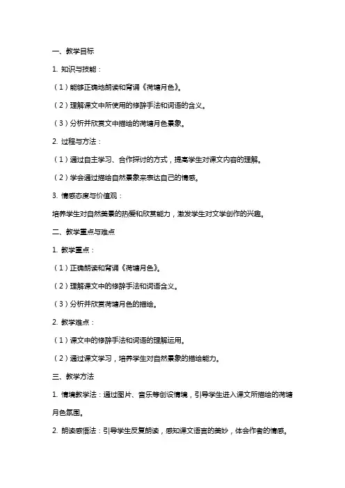 《荷塘月色》教学教案