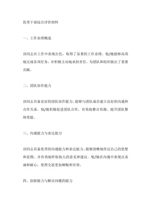 优秀干部综合评价材料