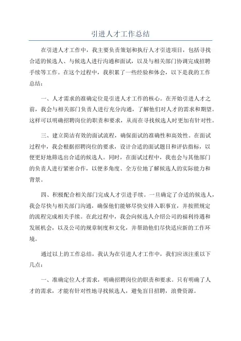 引进人才工作总结